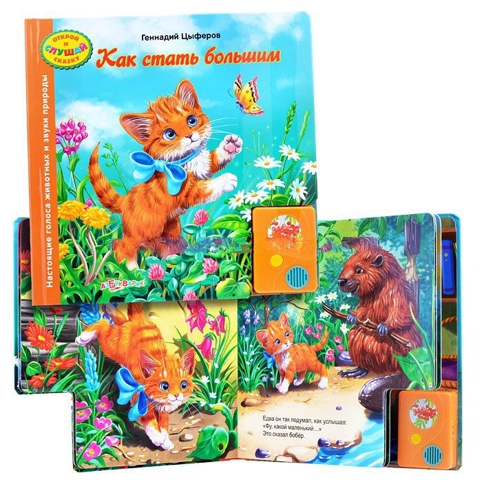 Озвученная книга - Как стать большим из серии Открой и слушай сказку  